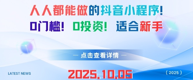 人人都能做的抖音小程序，0门槛0成本，适合新手-离锋创库