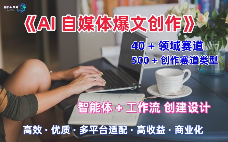 AI自媒体爆文创作全域创作解析职场领域篇，适配于公众号、知乎、头条，月入1W+-离锋创库