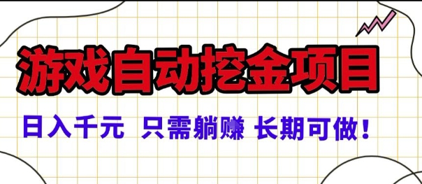 常年稳定的游戏自动掘金项目，日入1k，正规项目只需躺賺，长期可做【揭秘】-离锋创库