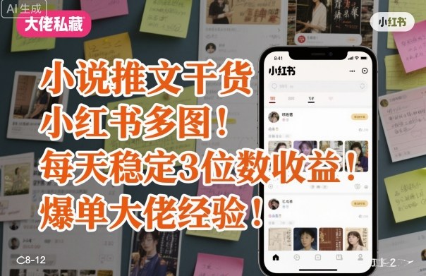 小说推文干货之小红书多图每天稳定3位数收益爆单大佬经验分享-离锋创库
