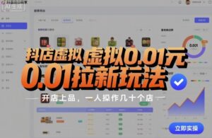 抖店虚拟0.01元拉新玩法,复制做店群,开店上品,一人操作几十个店-离锋创库