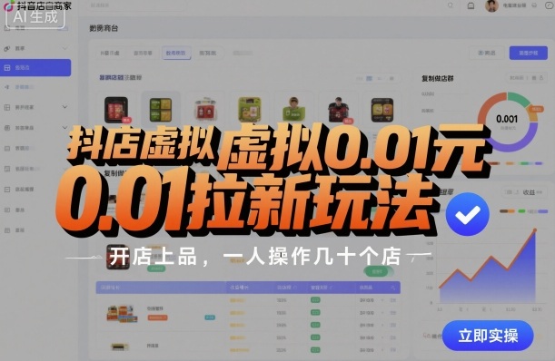 抖店虚拟0.01元拉新玩法,复制做店群,开店上品,一人操作几十个店-离锋创库