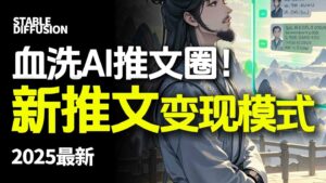 最新AI动态电影漫画小说推文,全流程实操教学,小白也能月入1W+-离锋创库