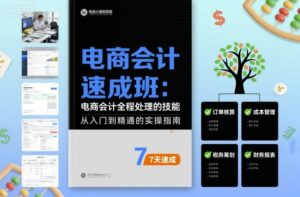 电商会计速成班，电商会计全程处理的技能-离锋创库