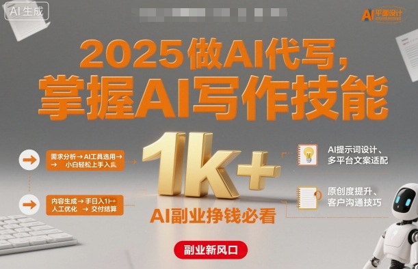 2025做AI代写,掌握AI写作技能,小白轻松上手日入1k+,AI副业挣钱必看-离锋创库