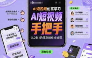 AI短视频创富学习,手把手教会你制作AI短视频-离锋创库