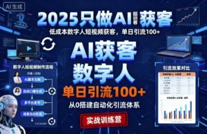 2025只做AI获客,AI超级获客实训营,低成本数字人短视频获客,单日引流100+-离锋创库