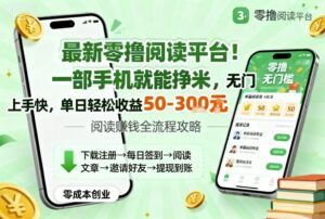 最新零撸阅读平台！一部手机就能挣米，无门槛上手快，单日轻松收益50-3张【揭秘】-离锋创库