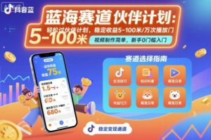 抖音蓝海赛道,轻松过伙伴计划,视频制作简单,万次播放收益在5-100米,稳定收益-离锋创库