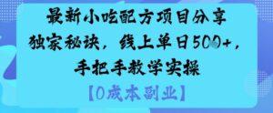 最新小吃配方项目分享独家秘诀，线上单日5张，手把手教学实操-离锋创库