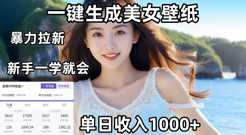 通过AI一键生成美女壁纸暴力拉新，单日变现1000+，两分钟制作一个作品！新手小白一学就会！-离锋创库