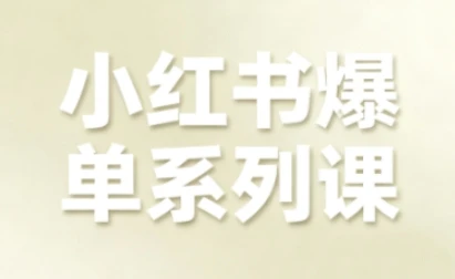 【精】小红书爆单系列课，聚焦小红书电商全链路增长-离锋创库