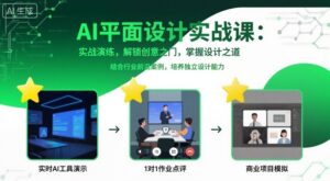 AI平面设计实战课，实战演练，解锁创意之门，掌握设计之道-离锋创库