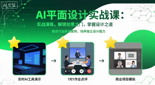 AI平面设计实战课，实战演练，解锁创意之门，掌握设计之道-离锋创库