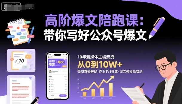 高阶爆文陪跑课，带你写好公众号爆文-离锋创库