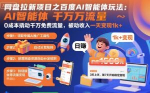 网盘拉新项目之百度Ai智能体玩法,0成本撬动千万免费流量,被动收入,一天变现1k+-离锋创库
