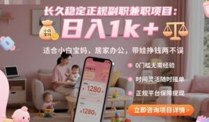 长久稳定正规副职兼职项目，日入1k+，适合小白宝妈，居家办公，带娃挣钱两不误【揭秘】-离锋创库