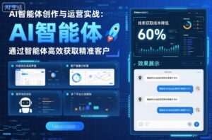 AI智能体创作与运营实战，实体门店通过智能体高效获取精准客户-离锋创库