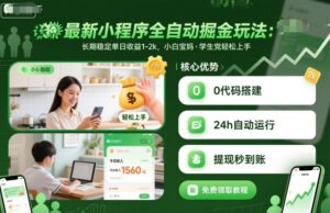 最新小程序全自动掘金玩法，长期稳定单日收益1-2k，小白宝妈，学生党轻松上手【揭秘】-离锋创库