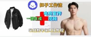 Coze扣子工作流一键生成电商宣传视频,实战保姆级搭建教程-离锋创库