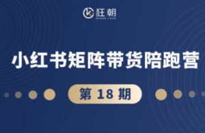 盗坤·抖音小红书视频号短视频带货与直播变现(11-18期)-离锋创库