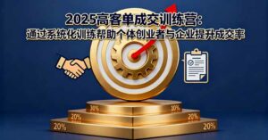 2025高客单成交训练营：通过系统化训练帮助个体创业者与企业提升成交率-离锋创库