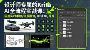 设计师专属的Krita AI全流程实战课：涵盖实时手绘/场景融合/2D转3D/等等-离锋创库