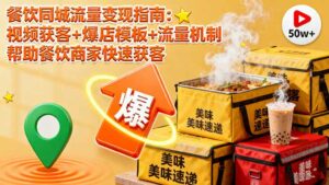 餐饮同城流量变现指南：视频获客+爆店模板+流量机制 帮助餐饮商家快速获客-离锋创库