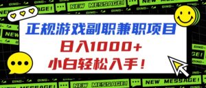 正规游戏副职兼职项目，日入1000+，小白轻松入手！-离锋创库