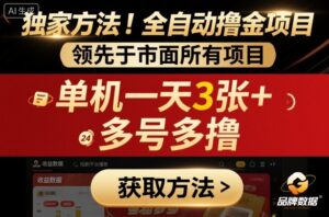 独家方法!最新短剧平台全自动撸金项目,领先于市面所有挂G项目,单机一天3张+,多号多撸【揭秘】-离锋创库