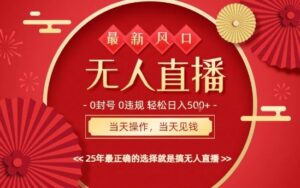 0违规,不封号,最新AI玩法,当天秒见收益,可矩阵,最稳定的项目,没有之一【揭秘】-离锋创库