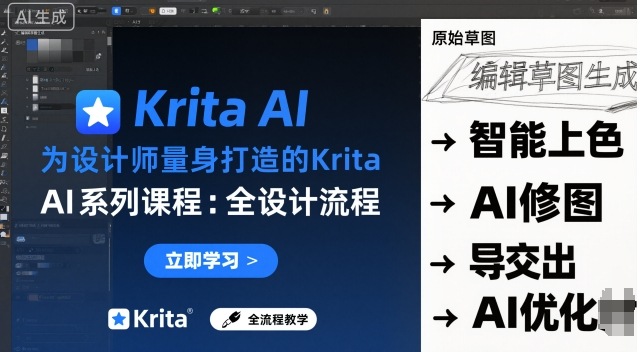 为设计师量身打造的Krita AI系列课程，全设计流程，实时AI手绘-离锋创库