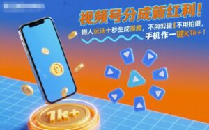 视频号分成新红利!懒人玩法十秒生成视频,不用剪辑不用拍摄,手机一键操作,单日1k+【揭秘】-离锋创库