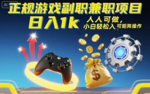 正规游戏副职兼职项目,日入1k,人人可做,小白轻松入手,可矩阵操作【揭秘】-离锋创库