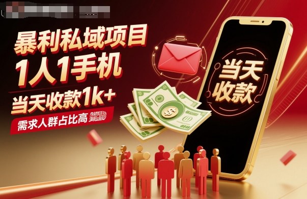 暴利私域项目1人1手机，当天收款1k+，需求人群占比高，当天就能见到钱-离锋创库