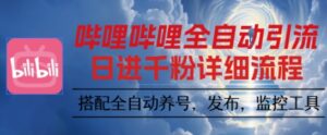 哔哩哔哩全自动引流,一个视频裂变100个矩阵玩法,搭配全自动养号,发布,监控工具【揭秘】-离锋创库