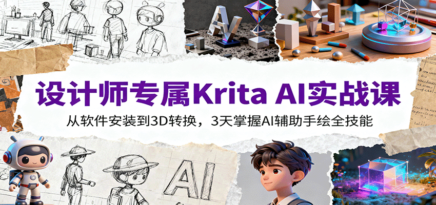 设计师专属Krita AI实战课：从软件安装到3D转换，3天掌握AI辅助手绘全技能-离锋创库