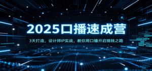2025口播速成营:3天打造,设计师IP实战,教你用口播开启搞钱之路-离锋创库
