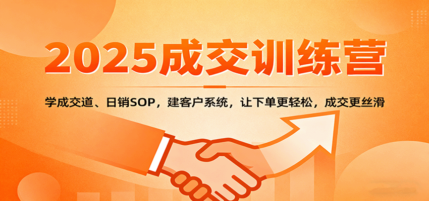 2025成交实战训练营：学成交道、日销SOP，建客户系统，让下单更轻松，成交更丝滑-离锋创库