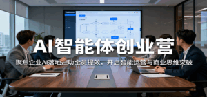 AI智能体创业营:聚焦企业AI落地,助全员提效,开启智能运营与商业思维突破-离锋创库