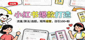 小红书爆款打造:流量/算法/选题,矩阵运营,日引100+粉-离锋创库