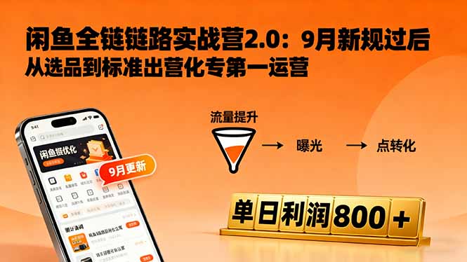 闲鱼变现课3.0：掌握链接优化、流量提升、商业变现，单日利润800+-离锋创库