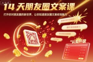 14天朋友圈文案课，打开你对朋友圈的新世界，让你知道朋友圈文案收钱魅力-离锋创库