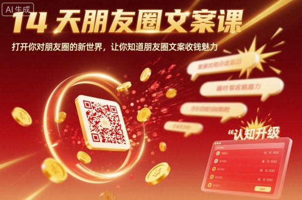 14天朋友圈文案课，打开你对朋友圈的新世界，让你知道朋友圈文案收钱魅力-离锋创库