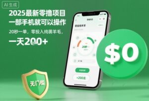 2025最新零撸项目，一部手机就可以操作，20秒一单，零投入纯薅羊毛，无门槛，一天200+【揭秘】-离锋创库