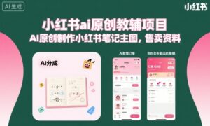 小红书ai原创教辅项目，AI原创制作小红书笔记主图，售卖资料-离锋创库
