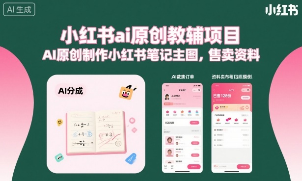 小红书ai原创教辅项目，AI原创制作小红书笔记主图，售卖资料-离锋创库