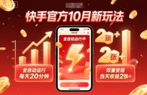 快手官方10月新玩法，全自动运行，每天20分钟，双重变现，当天收益2张+【揭秘】-离锋创库