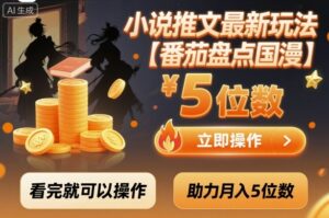 小说推文最新玩法，助力月入5位数【番茄盘点国漫】玩法，看完就可以操作-离锋创库