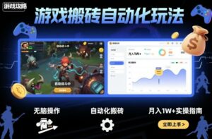 游戏搬砖自动化玩法，无脑操作，月入1W+实操指南【揭秘】-离锋创库